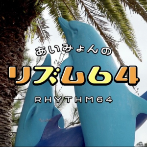 あいみょん、2/2リリースの新SG「リズム64」のvery short movieを公開