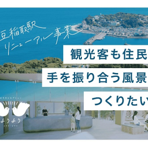 【静岡県】伊豆稲取駅に観光案内拠点「まちのレセプション」が4月誕生！クラファンにも挑戦中