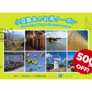 観光施設や飲食店で使える「小豆島冬のお得クーポン」期間限定販売中！