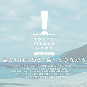 東京都が主催する“スタートアップによる島しょ振興促進事業”の成果発信イベント開催