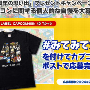 カプコンに関する個人的な自慢を投稿しよう！「カプコン40周年の思い出」プレゼントキャンペーン第4弾開催中！