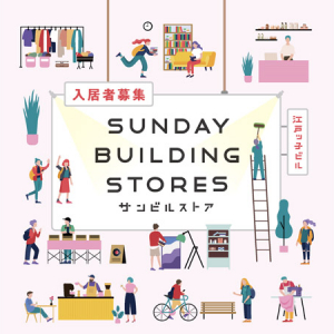 岐阜市柳ヶ瀬のシェアアトリエ＆シェアショップ「SUNDAY BUILDING STORES」入居者募集