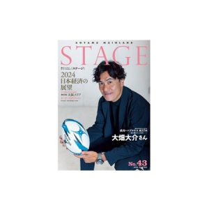 青山メインランド会報誌「STAGE No.43」2024年冬号発刊！不動産に関わる最新情報満載