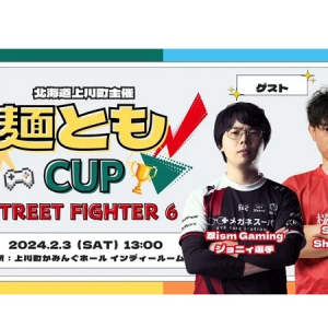 【北海道上川町】「ストリートファイター6」のeスポーツ⼤会「麺ともCUP」開催！参加賞も用意