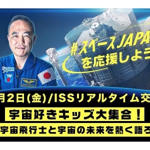 「宇宙好きキッズ大集合！～古川宇宙飛行士と宇宙の未来を熱く語ろう～」LIVE配信