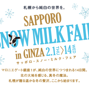 札幌の乳製品をふんだんに使ったメニューが勢揃い！ 『SAPPORO SNOW MILK FAIR in GINZA』がマロニエゲート銀座1で2月1日スタート