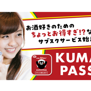 【熊本県】ドリンクがサブスクで毎日2杯楽しめる、ちょい飲み支援アプリ「KUMAPASS」。月額550円