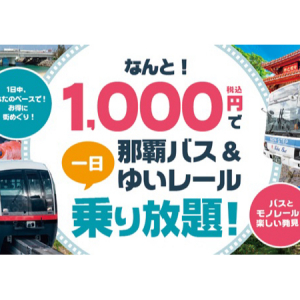 【沖縄県】1000円で那覇バス＆ゆいレールの区間内が1日乗り放題になるデジタルチケット発売！