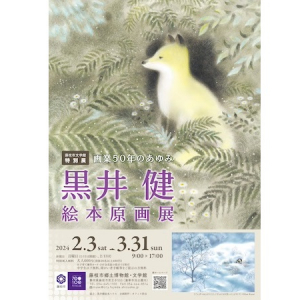 【静岡県藤枝市】郷土博物館 文学館で黒井健さんの特別展開催＆サッカーのまち100周年の記念事業に注目