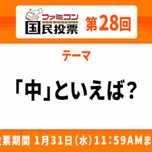 ちょっと捻った「中」も多数！「ファミコン国民投票」第28回「中」といえば？結果発表！