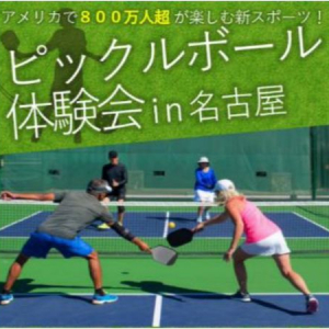 【愛知県名古屋市】アメリカで人気上昇中の「ピックルボール」体験イベントを開催！プロ選手も来日予定