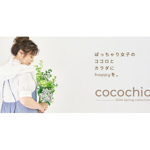 ぽっちゃり女子のための新感覚アパレル「cocochic」のオンラインストアがオープン！