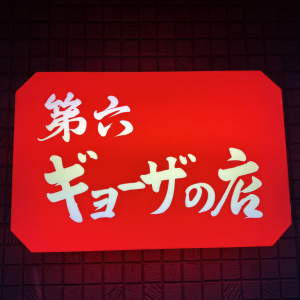 【金沢名物】石川県に行ったら『第六ギョーザの店』で餃子と金沢おでんを食べるしかないよね