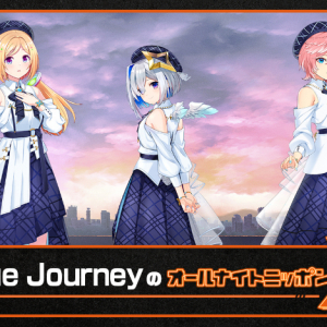 『Blue JourneyのオールナイトニッポンX(クロス)』放送決定