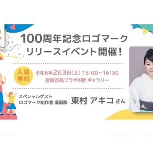 【宮崎県宮崎市】市制100周年を記念したロゴマークお披露目イベント開催＆お祝いメッセージも公開中