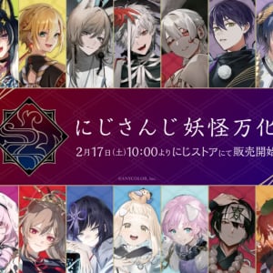 テーマは妖怪！ライバー26名の描き下ろし新グッズ「にじさんじ妖怪万化」2月17日(土)発売！