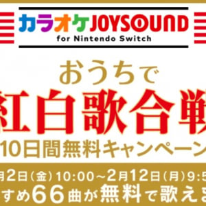 おうちで紅白歌合戦！「カラオケJOYSOUND for Nintendo Switch」10日間無料キャンペーン開催