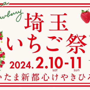 さいたま新都心で埼玉県産いちご品種が勢ぞろいする「埼玉いちご祭」2月10・11日開催！