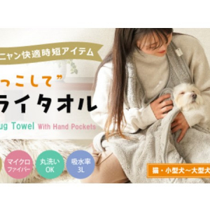 ペットシャンプーの際、だっこして乾かせる！「だっこしてドライタオル」登場