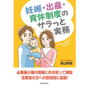 労働新聞社が、実務の参考となる書籍「妊娠・出産・育休制度のサラっと実務」を発売