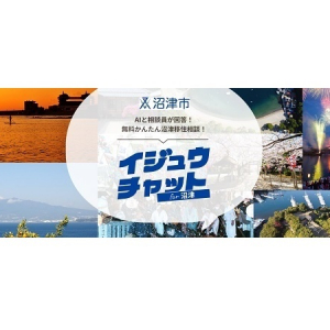 【静岡県】AIと沼津に詳しい相談員が移住相談に答えるサービス「イジュウチャット for 沼津」