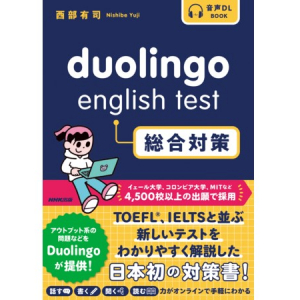 「Duolingo English Test」の全貌を詳しく解説した書籍が発売！