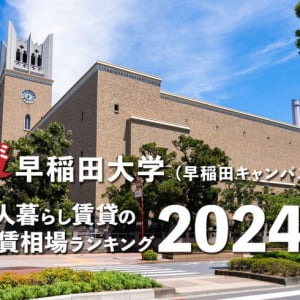 【早稲田大学】一人暮らし賃貸の家賃相場ランキング2024年！ 早稲田キャンパス周辺のクチコミ＆オススメ情報