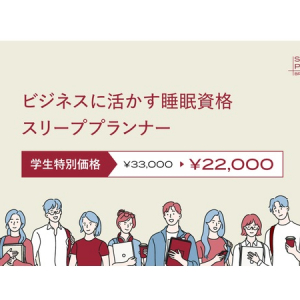 医師や専門家が監修する睡眠資格「スリーププランナー」学生に向け特別価格で提供開始