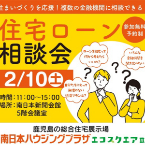 【鹿児島県鹿児島市】複数の金融機関に無料で相談可能！「住宅ローン相談会」南日本ハウジングプラザで開催