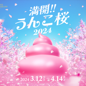うんこミュージアム TOKYO、春の期間限定イベント「満開!!うんこ桜2024」3月12日より開催！
