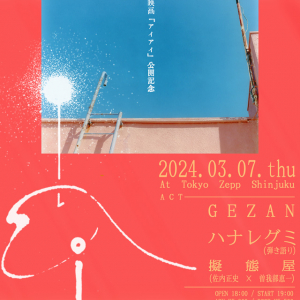 GEZAN自主企画にハナレグミ&擬態屋が出演決定、映画『i ai』公開記念で開催