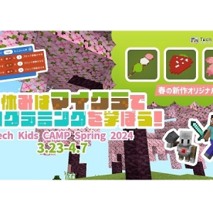 初心者も楽しくプログラミング体験ができる「Tech Kids CAMP Spring 2024」開催！