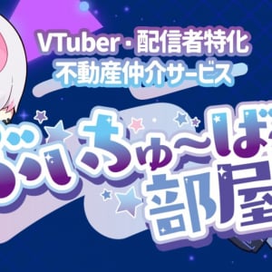 お部屋紹介からタレントマネジメントまでサポート！VTuber・配信者に特化した不動産仲介サービス「ぶいちゅ～ば～の部屋」提供開始！