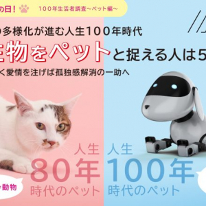 価値観の多様化が進む人生100年時代、「たわし」など非生物をペットと捉える人は5割超！動物と同じく愛情を注げば孤独感解消の一助に