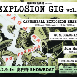 爆裂フリージャズバンド “砲弾爆発合奏団” 主催イベント〈EXPLOSION GIG vol.2〉開催