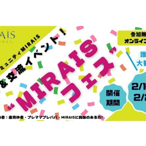 有意義な育休を体験できる！育休者向けコミュニティ「MIRAIS」のイベントZoomで開催