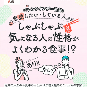 しゃぶしゃぶ温野菜 が衝撃の調査結果を公開！ 気になる人の性格はいっしょに しゃぶしゃぶ で食事するとよくわかる！ 理想のデート食事単価など最新13項目をチェック