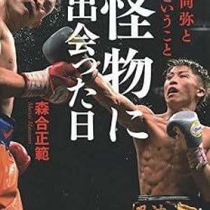 敗者にしか語れない物語……　井上尚弥と死闘を繰り広げたボクサー11人が見た「怪物」