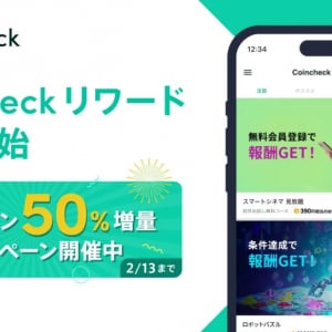 Coincheckアプリにて「Coincheckリワード」が提供開始！期間限定でビットコイン50％増量キャンペーン実施中