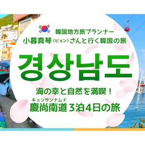 韓国地方旅プランナー小暮真琴(ビョン)さんと春の慶尚南道を巡るツアー申込受付中！