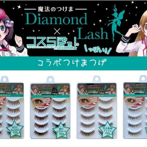 「Diamond Lash」と「コスらぼっ！」がコラボしたつけま登場！