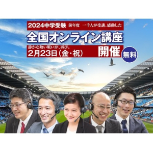 中学受験専⾨個別指導塾・家庭教師の受験Dr.が「中学受験全国オンライン講座」を開催