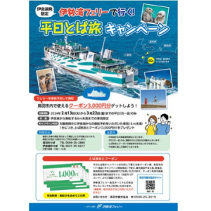 【三重県】鳥羽市内の171カ所で利用可能！「とば旅おとクーポン券」プレゼントキャンペーン開始