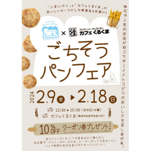 【沖縄県】那覇市「いまいパン」×南城市「カフェくるくま」！コラボ商品を販売するフェア開催