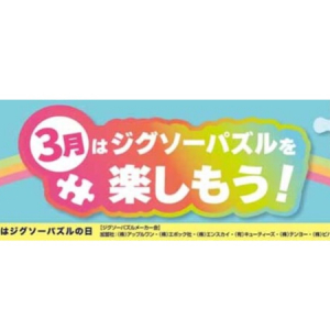 抽選で70名に当たる。プレゼントキャンペーン「3月はジグソーパズルを楽しもう！」