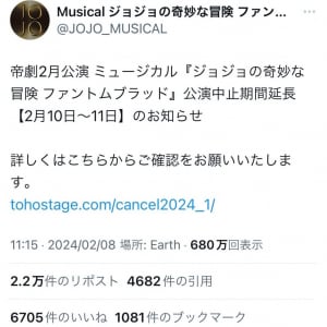 ミュージカル「ジョジョの奇妙な冒険」が公演中止期間の延長を発表！　Twitter(X)では「全公演中止」がトレンド入り