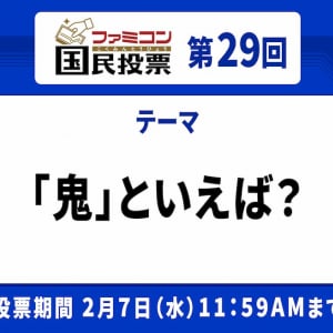 超名作がトップも、人気シリーズが大量ランクイン！「ファミコン国民投票」第29回「鬼」といえば？結果発表！