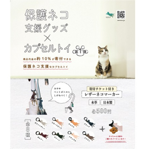 【東京都江東区】50円分の保護ネコ寄付チケット付きカプセルトイが、aoneco直営店で販売開始