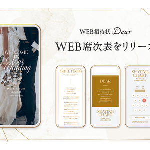 席次表もペーパーレスに！「WEB招待状 Dear」のオンライン上で作成する「WEB席次表」