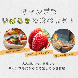 【茨城県鉾田市】「いばらきグルメキャンプ@ファミリーキャンプほこたBASE」開催！現在予約受付中